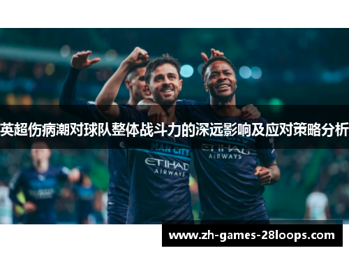英超伤病潮对球队整体战斗力的深远影响及应对策略分析 英超伤病潮对球队整体战斗力的深远影响及应对策略分析