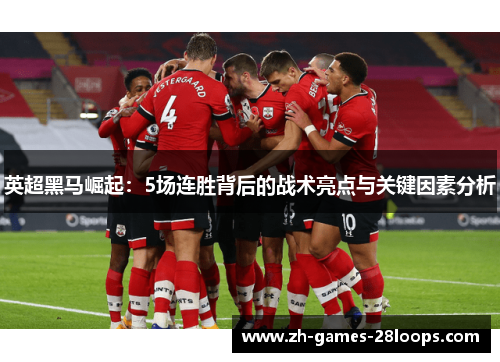 英超黑马崛起:5场连胜背后的战术亮点与关键因素分析 英超黑马崛起:5场连胜背后的战术亮点与关键因素分析