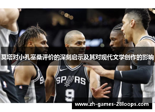 莫塔对小孔塞桑评价的深刻启示及其对现代文学创作的影响 莫塔对小孔塞桑评价的深刻启示及其对现代文学创作的影响