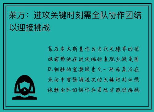 莱万:进攻关键时刻需全队协作团结以迎接挑战 莱万:进攻关键时刻需全队协作团结以迎接挑战