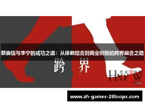 蔡崇信与李宁的成功之道:从体教结合到商业创新的跨界融合之路 蔡崇信与李宁的成功之道:从体教结合到商业创新的跨界融合之路