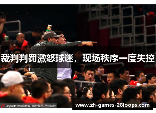 裁判判罚激怒球迷,现场秩序一度失控 裁判判罚激怒球迷,现场秩序一度失控