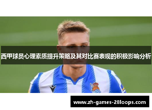 西甲球员心理素质提升策略及其对比赛表现的积极影响分析 西甲球员心理素质提升策略及其对比赛表现的积极影响分析