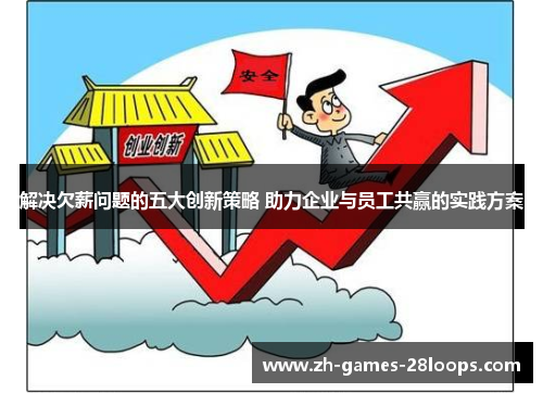 解决欠薪问题的五大创新策略 助力企业与员工共赢的实践方案 解决欠薪问题的五大创新策略 助力企业与员工共赢的实践方案