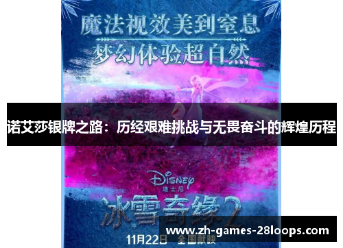 诺艾莎银牌之路:历经艰难挑战与无畏奋斗的辉煌历程 诺艾莎银牌之路:历经艰难挑战与无畏奋斗的辉煌历程