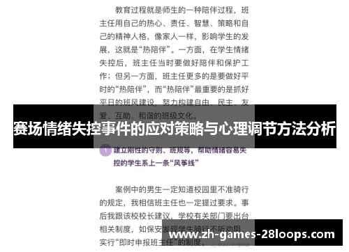 赛场情绪失控事件的应对策略与心理调节方法分析 赛场情绪失控事件的应对策略与心理调节方法分析