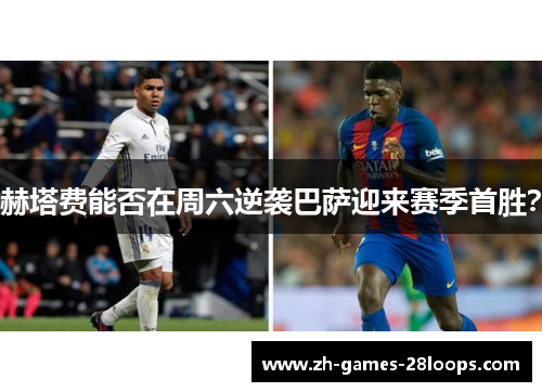 赫塔费能否在周六逆袭巴萨迎来赛季首胜? 赫塔费能否在周六逆袭巴萨迎来赛季首胜?