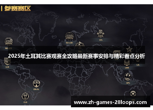 2025年土耳其比赛观赛全攻略最新赛事安排与精彩看点分析 2025年土耳其比赛观赛全攻略最新赛事安排与精彩看点分析