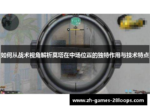 如何从战术视角解析莫塔在中场位置的独特作用与技术特点 如何从战术视角解析莫塔在中场位置的独特作用与技术特点