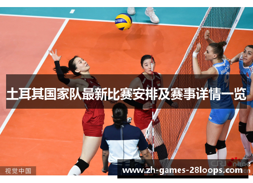 土耳其国家队最新比赛安排及赛事详情一览 土耳其国家队最新比赛安排及赛事详情一览