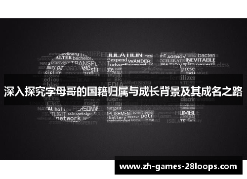 深入探究字母哥的国籍归属与成长背景及其成名之路 深入探究字母哥的国籍归属与成长背景及其成名之路