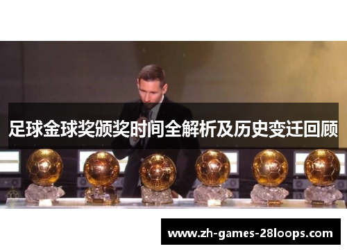 足球金球奖颁奖时间全解析及历史变迁回顾 足球金球奖颁奖时间全解析及历史变迁回顾