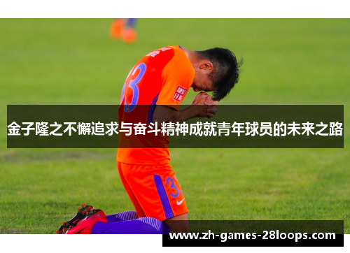 金子隆之不懈追求与奋斗精神成就青年球员的未来之路 金子隆之不懈追求与奋斗精神成就青年球员的未来之路