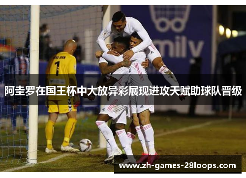 阿圭罗在国王杯中大放异彩展现进攻天赋助球队晋级 阿圭罗在国王杯中大放异彩展现进攻天赋助球队晋级