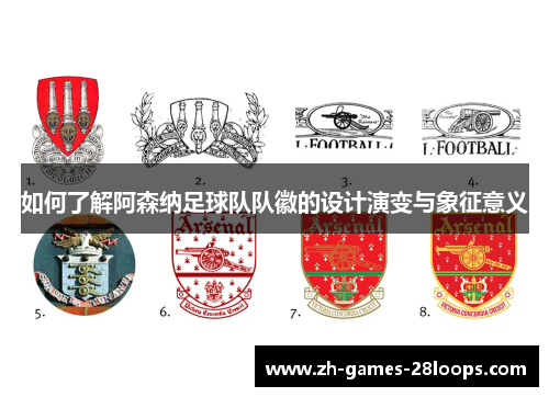 如何了解阿森纳足球队队徽的设计演变与象征意义 如何了解阿森纳足球队队徽的设计演变与象征意义
