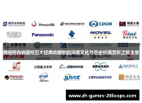 围绕阿森纳徽标五大经典收藏款的深度文化与历史价值赏析之旅全景 围绕阿森纳徽标五大经典收藏款的深度文化与历史价值赏析之旅全景