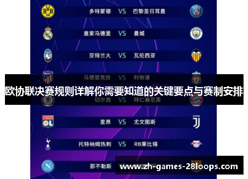 欧协联决赛规则详解你需要知道的关键要点与赛制安排 欧协联决赛规则详解你需要知道的关键要点与赛制安排