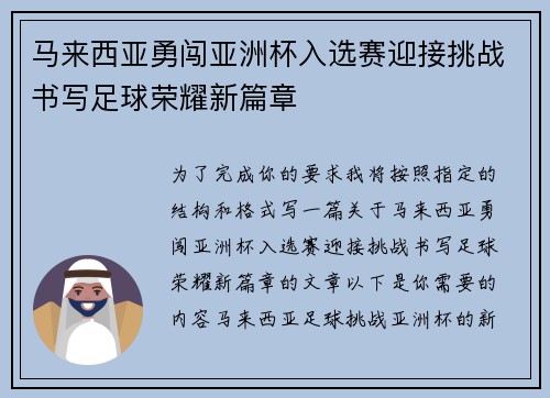 马来西亚勇闯亚洲杯入选赛迎接挑战书写足球荣耀新篇章 马来西亚勇闯亚洲杯入选赛迎接挑战书写足球荣耀新篇章