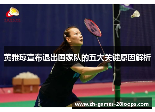黄雅琼宣布退出国家队的五大关键原因解析 黄雅琼宣布退出国家队的五大关键原因解析
