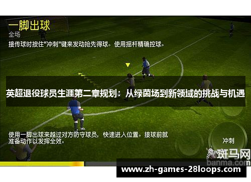 英超退役球员生涯第二章规划：从绿茵场到新领域的挑战与机遇