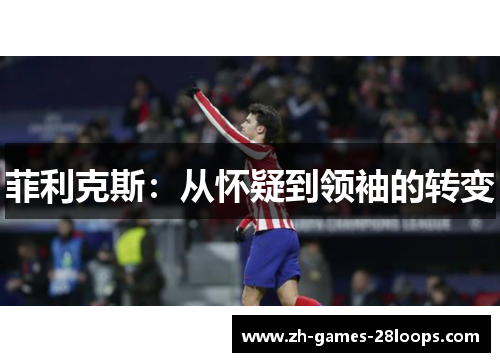 菲利克斯:从怀疑到领袖的转变 菲利克斯:从怀疑到领袖的转变