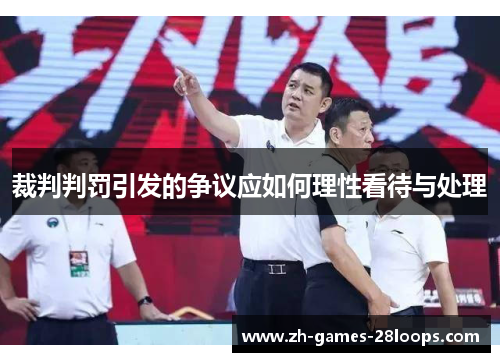 裁判判罚引发的争议应如何理性看待与处理