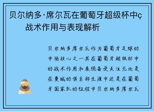 贝尔纳多·席尔瓦在葡萄牙超级杯中的战术作用与表现解析 贝尔纳多·席尔瓦在葡萄牙超级杯中的战术作用与表现解析