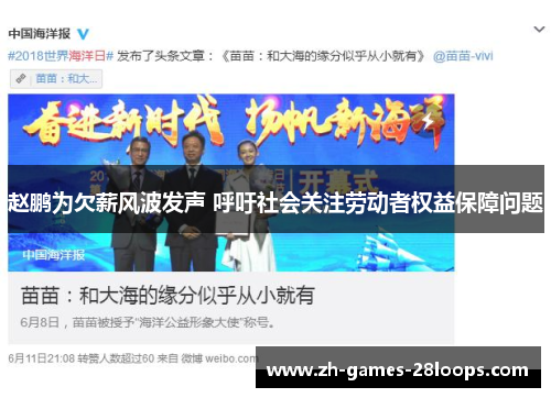 赵鹏为欠薪风波发声 呼吁社会关注劳动者权益保障问题