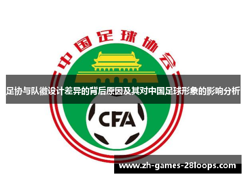 足协与队徽设计差异的背后原因及其对中国足球形象的影响分析 足协与队徽设计差异的背后原因及其对中国足球形象的影响分析
