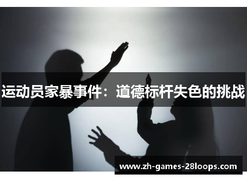 运动员家暴事件:道德标杆失色的挑战 运动员家暴事件:道德标杆失色的挑战
