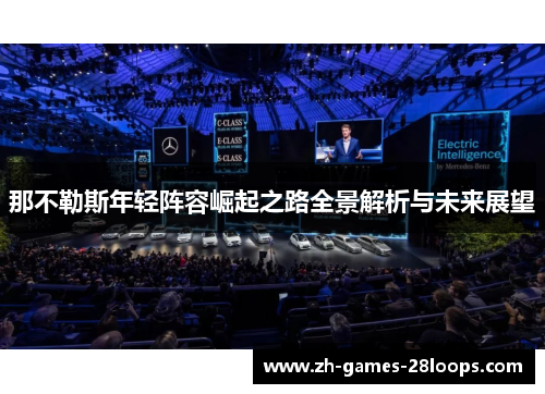 那不勒斯年轻阵容崛起之路全景解析与未来展望