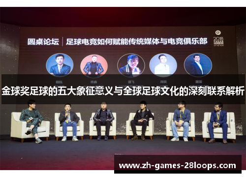 金球奖足球的五大象征意义与全球足球文化的深刻联系解析 金球奖足球的五大象征意义与全球足球文化的深刻联系解析