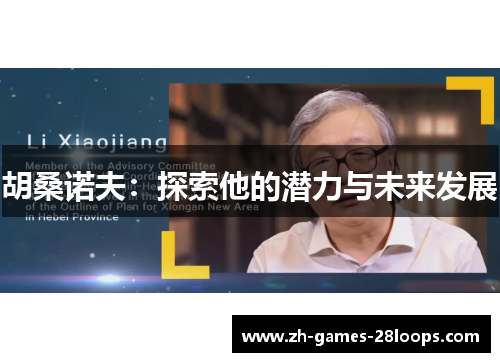 胡桑诺夫：探索他的潜力与未来发展