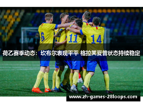荷乙赛季动态:坎布尔表现平平 格拉芙夏普状态持续稳定 荷乙赛季动态:坎布尔表现平平 格拉芙夏普状态持续稳定