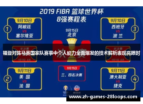 福登对阵马赛国家队赛事中个人能力全面爆发的技术解析表现亮眼时