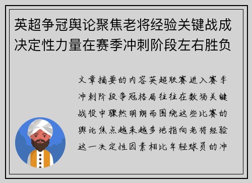 英超争冠舆论聚焦老将经验关键战成决定性力量在赛季冲刺阶段左右胜负走向