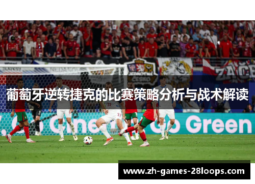 葡萄牙逆转捷克的比赛策略分析与战术解读