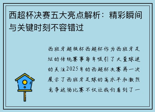 西超杯决赛五大亮点解析：精彩瞬间与关键时刻不容错过