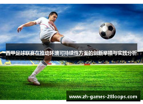 西甲足球联赛在推动环境可持续性方面的创新举措与实践分析