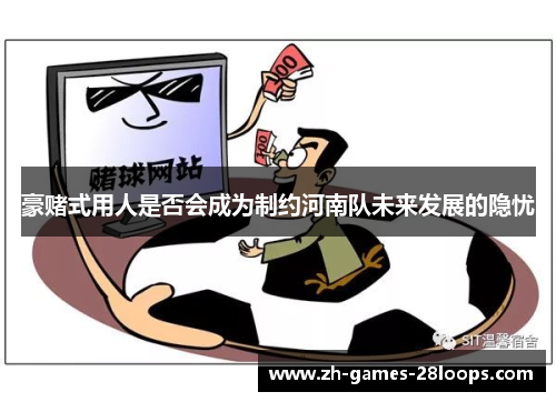 豪赌式用人是否会成为制约河南队未来发展的隐忧