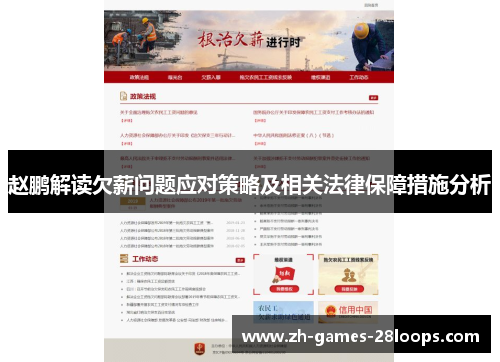 赵鹏解读欠薪问题应对策略及相关法律保障措施分析