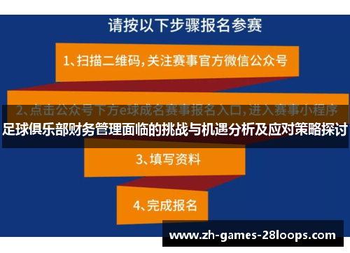 足球俱乐部财务管理面临的挑战与机遇分析及应对策略探讨