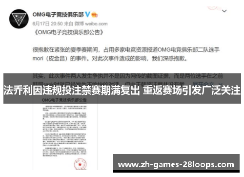 法乔利因违规投注禁赛期满复出 重返赛场引发广泛关注