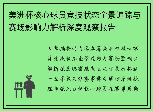 美洲杯核心球员竞技状态全景追踪与赛场影响力解析深度观察报告