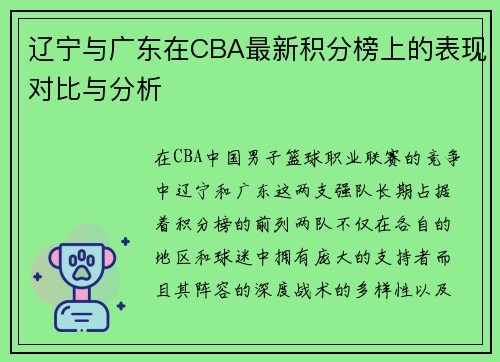 辽宁与广东在CBA最新积分榜上的表现对比与分析