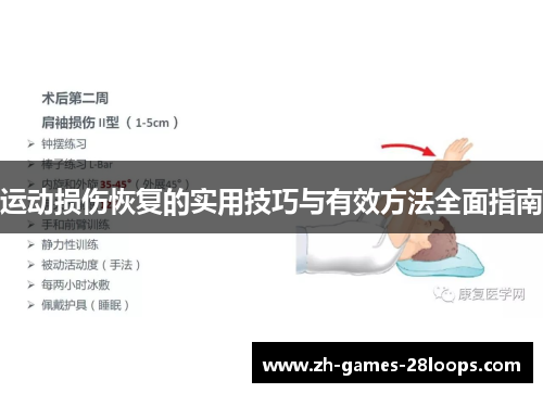 运动损伤恢复的实用技巧与有效方法全面指南