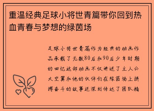 重温经典足球小将世青篇带你回到热血青春与梦想的绿茵场