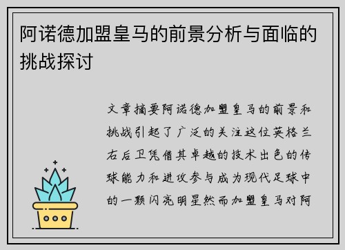 阿诺德加盟皇马的前景分析与面临的挑战探讨
