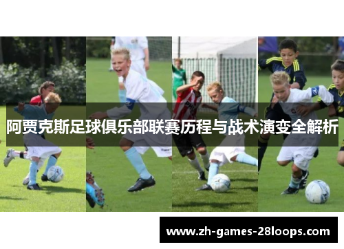 阿贾克斯足球俱乐部联赛历程与战术演变全解析