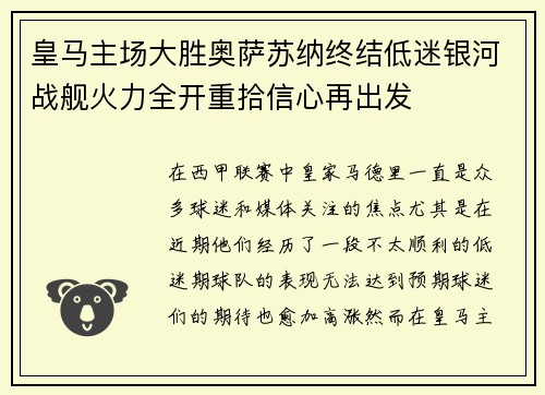 皇马主场大胜奥萨苏纳终结低迷银河战舰火力全开重拾信心再出发